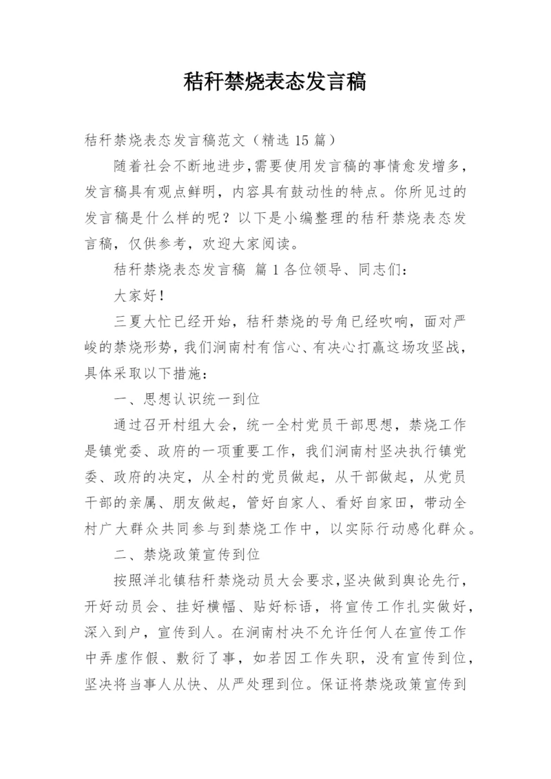 秸秆禁烧表态发言稿.docx