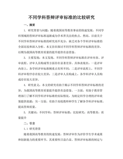 不同学科答辩评审标准的比较研究