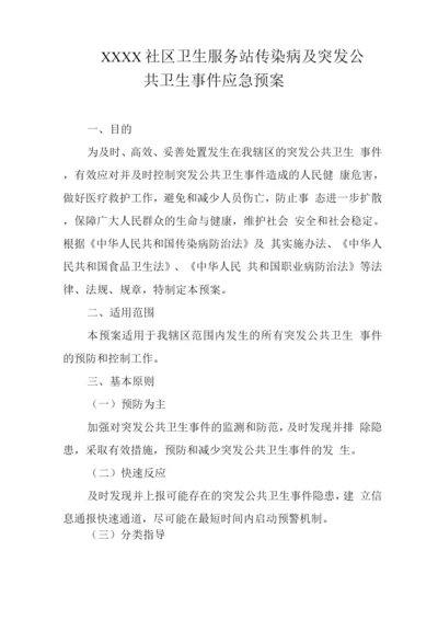 社区卫生服务站传染病及突发公共卫生事件应急预案.docx