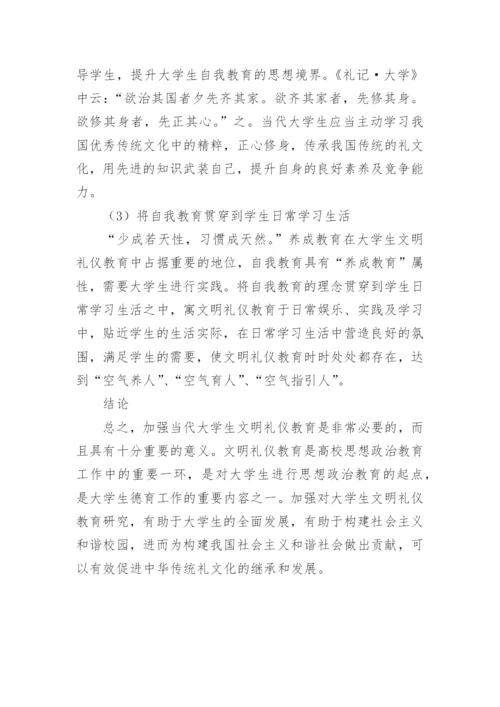 浅谈大学生文明礼仪养成教育论文精编.docx
