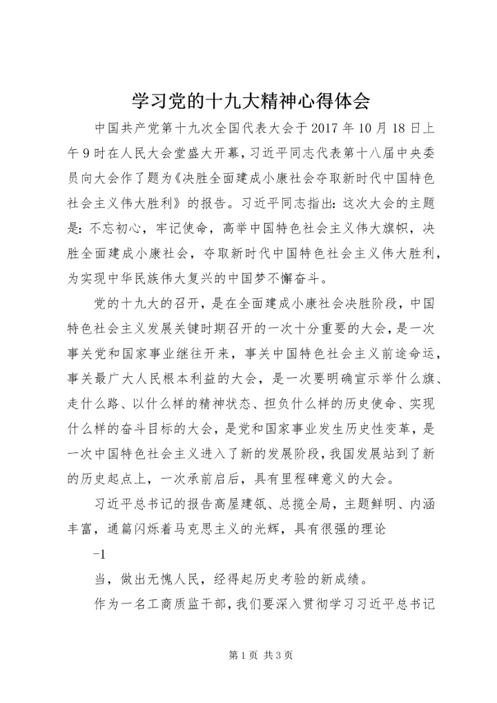 学习党的十九大精神心得体会_1 (9).docx