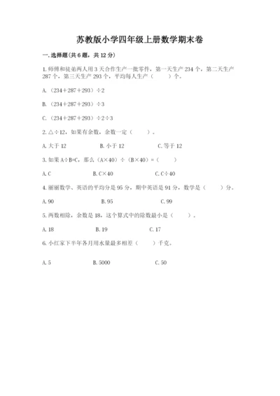 苏教版小学四年级上册数学期末卷word版.docx