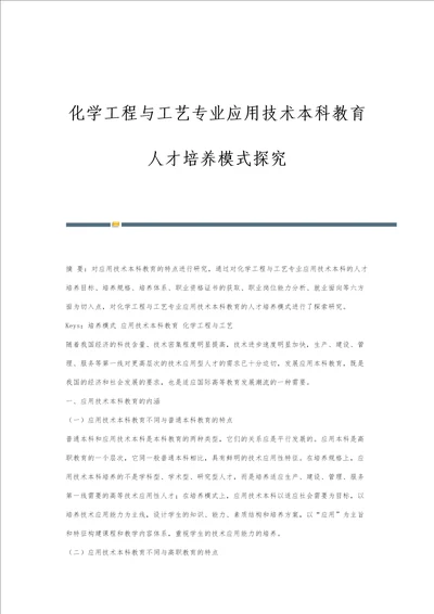 化学工程与工艺专业应用技术本科教育人才培养模式探究