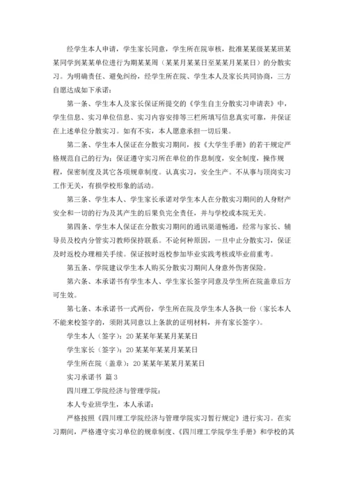 有关实习承诺书范文集锦五篇.docx