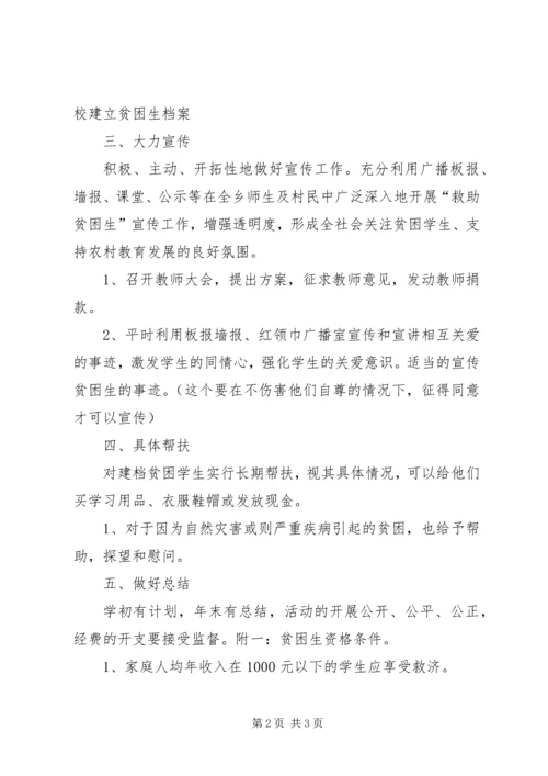 救助贫困生的计划.docx