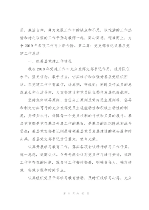 学校党支部书记抓基层党建个人工作总结（共5则范文）.docx