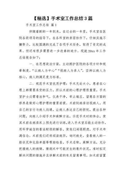 【精选】手术室工作总结3篇