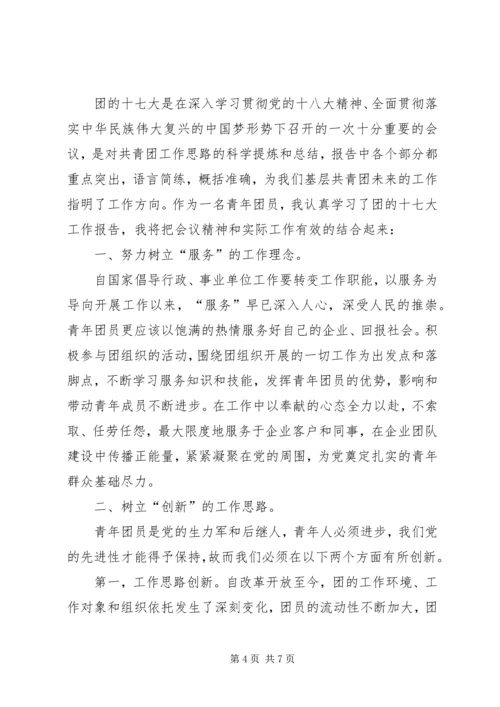 学习共青团十七大心得体会五篇.docx
