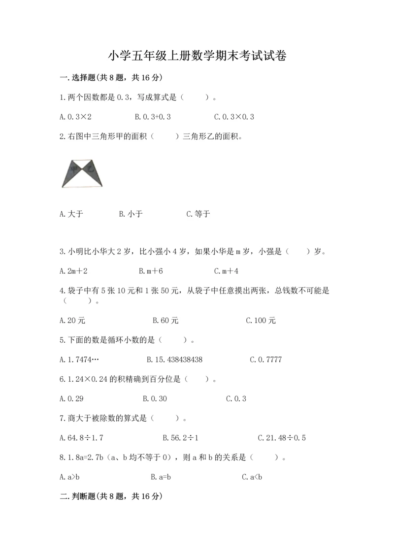 小学五年级上册数学期末考试试卷含答案（a卷）.docx