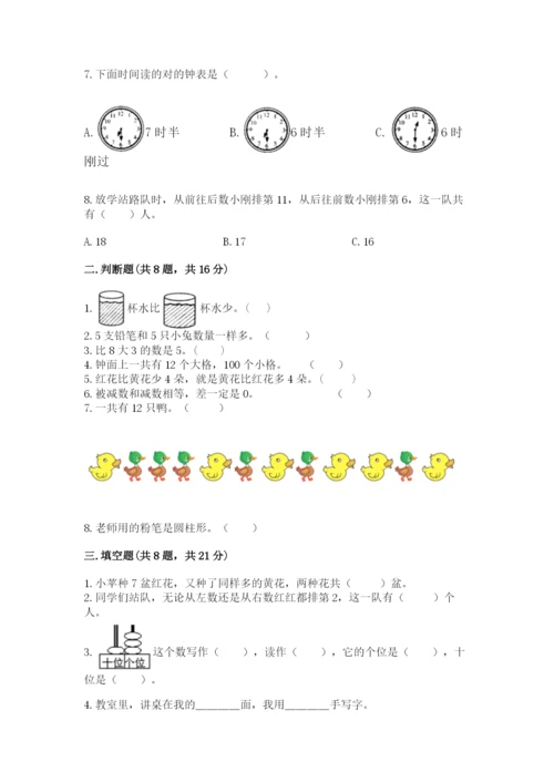 一年级上册数学期末测试卷含完整答案（历年真题）.docx