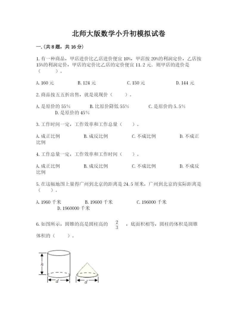 北师大版数学小升初模拟试卷及完整答案(易错题).docx