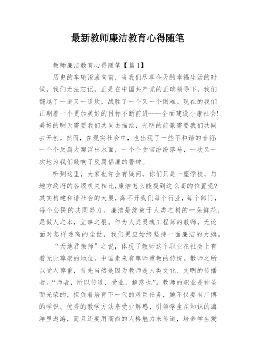 最新教师廉洁教育心得随笔.docx