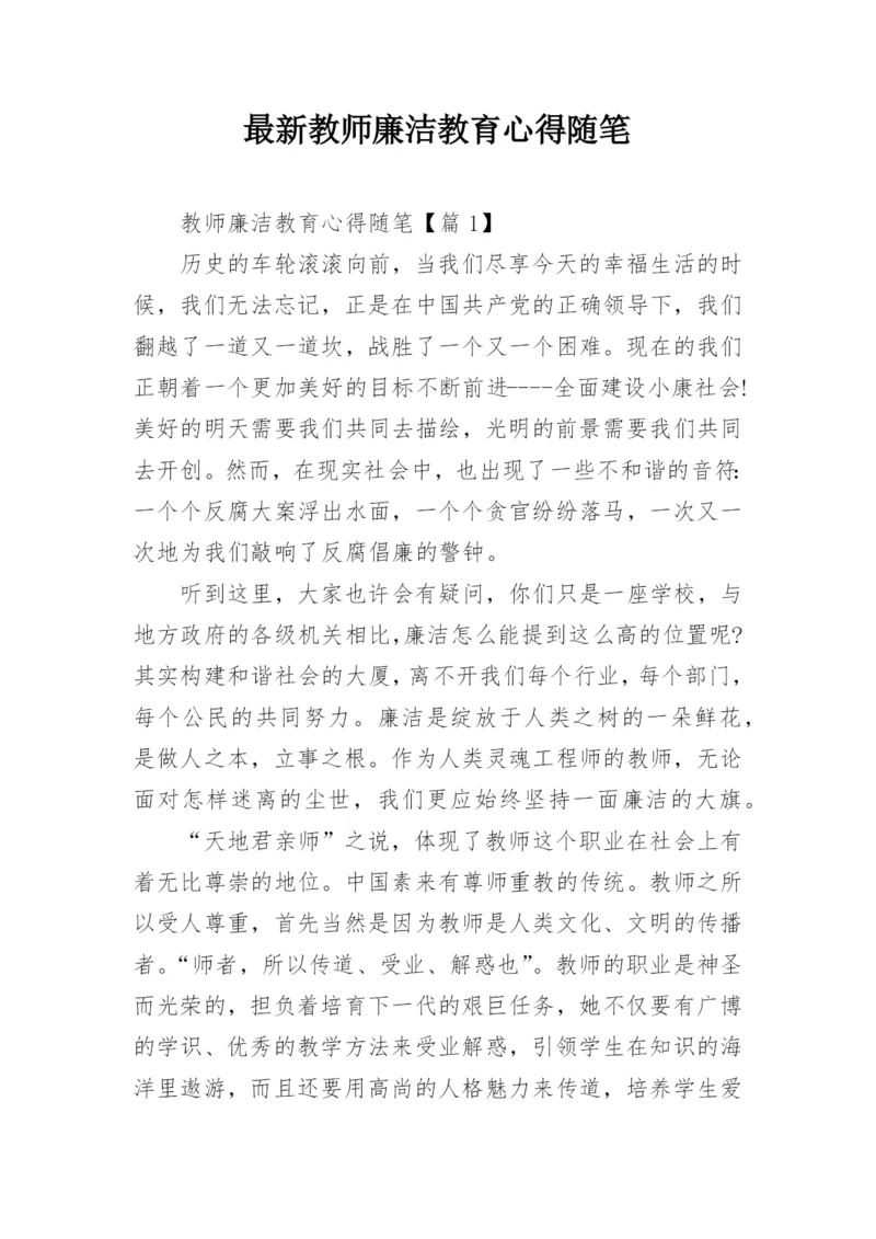 最新教师廉洁教育心得随笔.docx