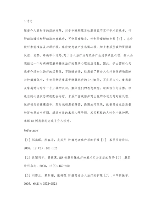 肝癌患者介入治疗的护理.docx