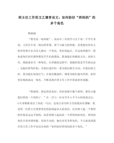 2023年班主任工作范文德育论文如何扮好班妈妈的多个角色.docx