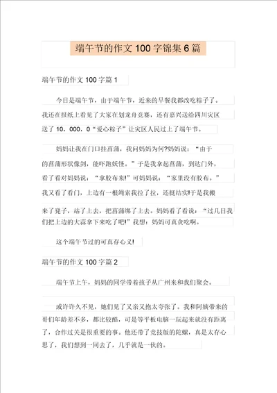 端午节的作文100字锦集6篇实用
