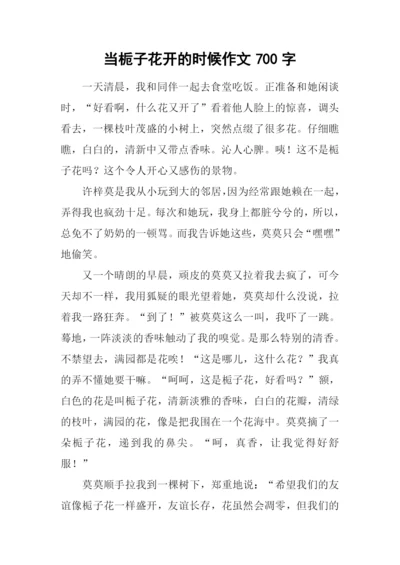 当栀子花开的时候作文700字.docx