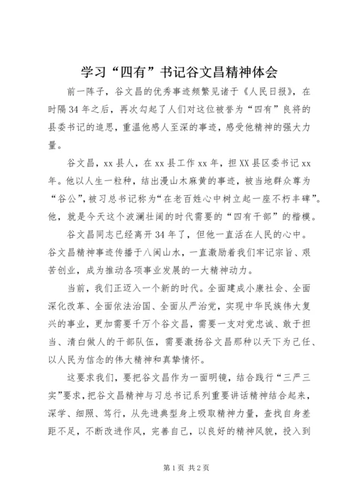 学习“四有”书记谷文昌精神体会.docx