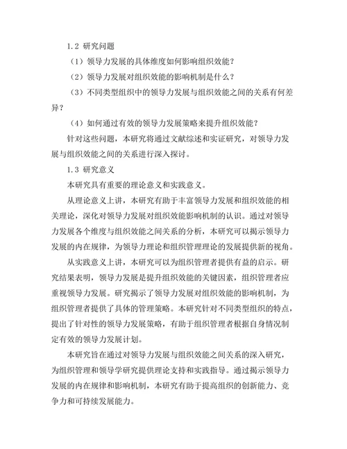 领导力发展与组织效能之间的关系