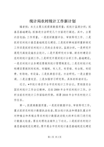 统计局农村统计工作新计划.docx