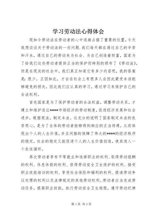 学习劳动法心得体会.docx