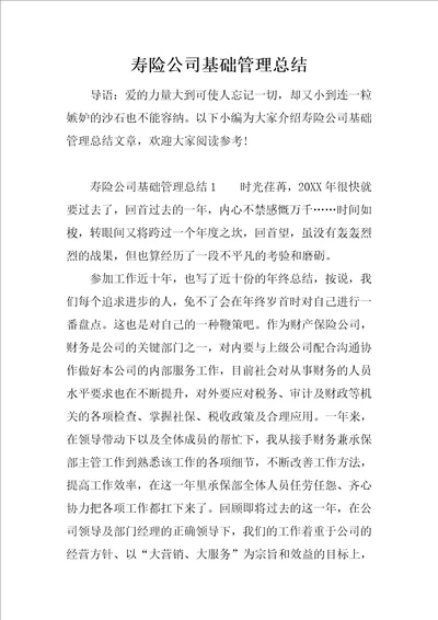 寿险公司基础管理总结