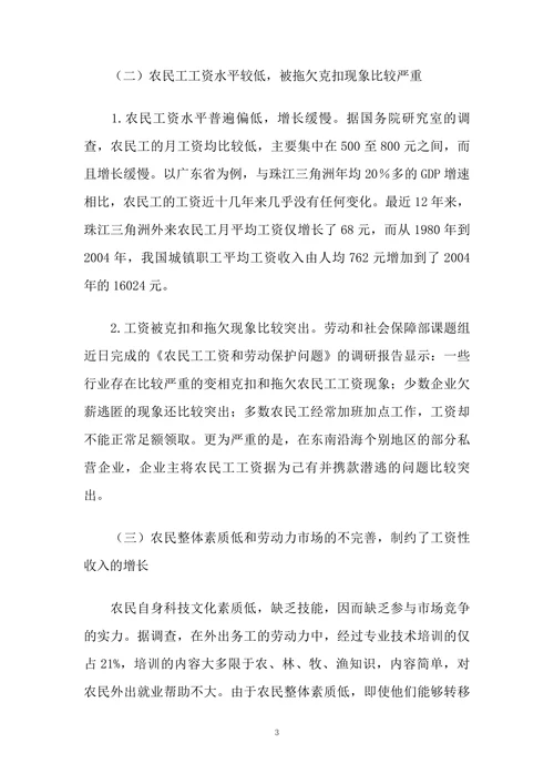 农民工资性收入增长存在的问题及对策