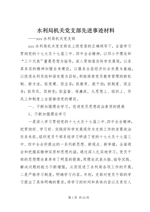 水利局机关党支部先进事迹材料.docx