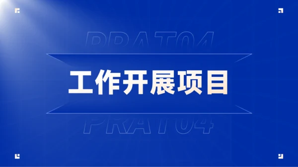 蓝色商务工作汇报模版