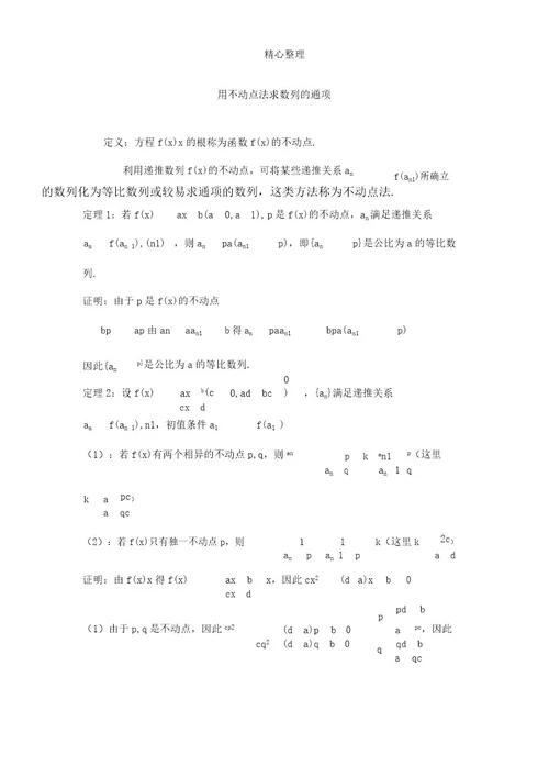 用不动点法求数列通项