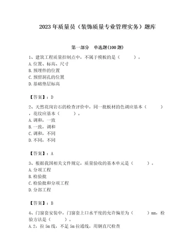 2023年质量员装饰质量专业管理实务题库含答案新