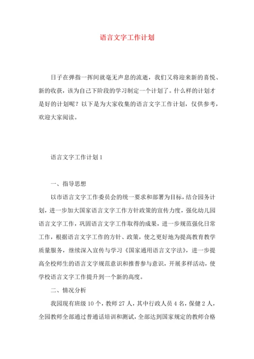 语言文字工作计划 (6).docx