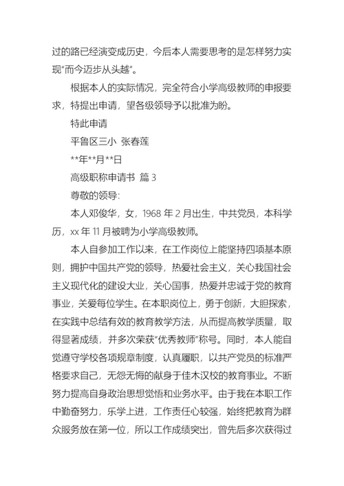 高级职称申请书8篇