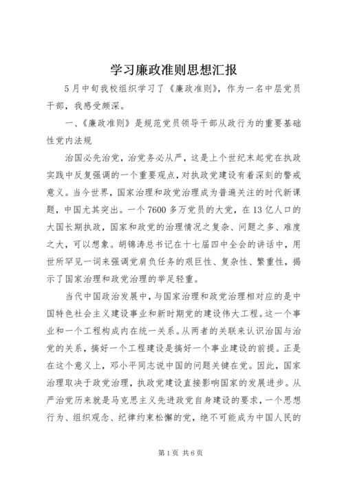 学习廉政准则思想汇报.docx