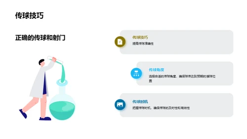 足球：技巧与战略