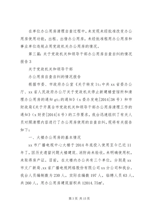 第一篇：关于党政机关办公用房清理的自查报告.docx