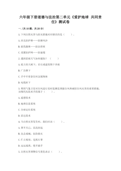 六年级下册道德与法治第二单元《爱护地球 共同责任》测试卷带答案（名师推荐）.docx