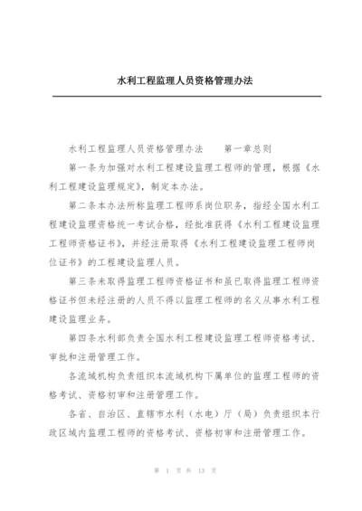 水利工程监理人员资格管理办法.docx