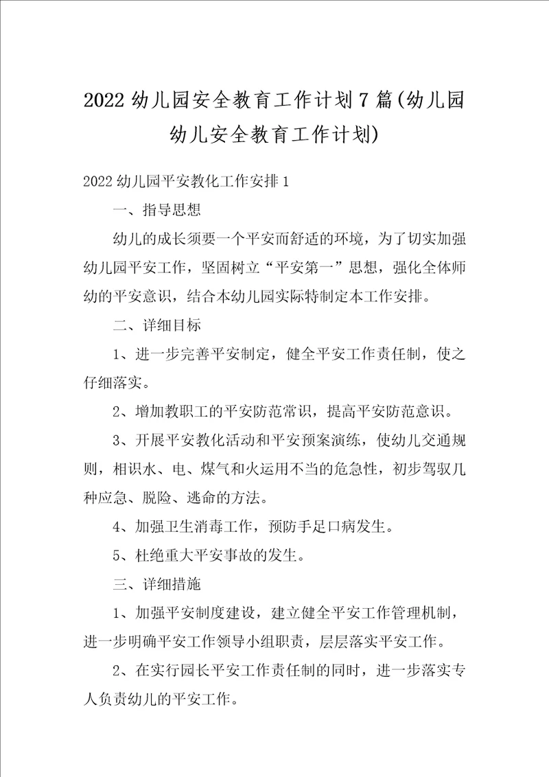 2022幼儿园安全教育工作计划7篇幼儿园幼儿安全教育工作计划