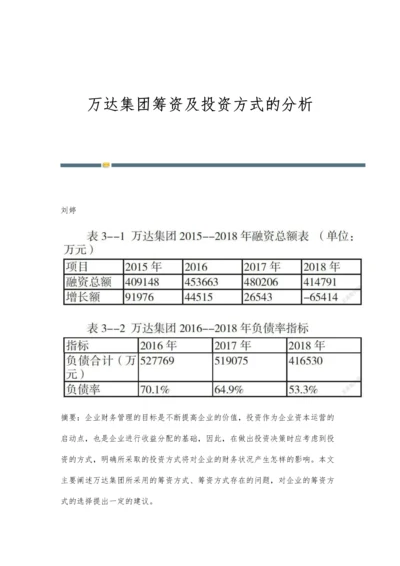 万达集团筹资及投资方式的分析.docx