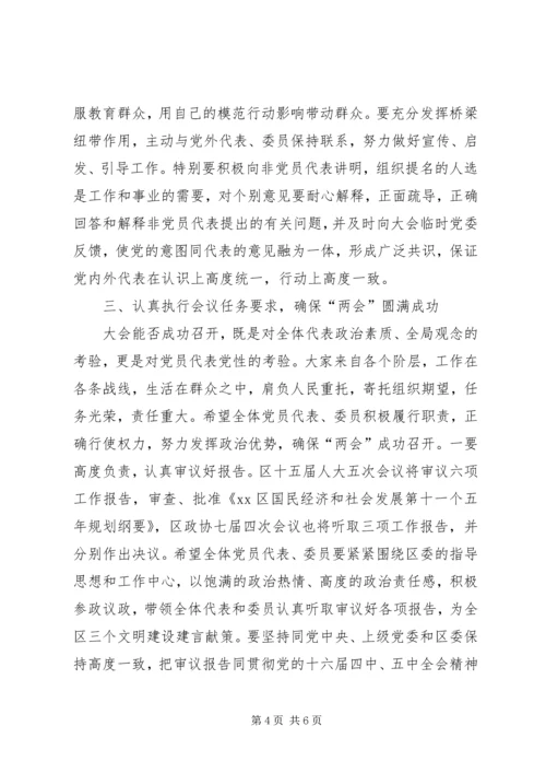 区(县)委书记在区人大、政协“两会”党员会议上的讲话.docx