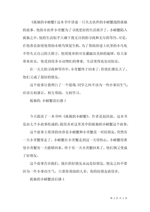 孤独的小螃蟹读后感.docx