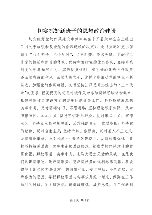 切实抓好新班子的思想政治建设 (4).docx