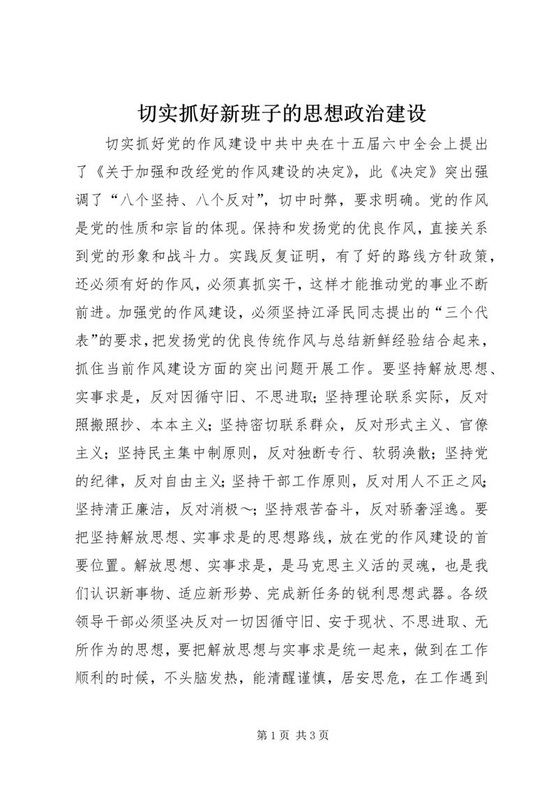 切实抓好新班子的思想政治建设 (4).docx