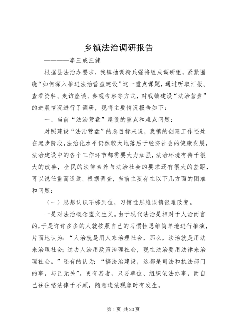 乡镇法治调研报告.docx