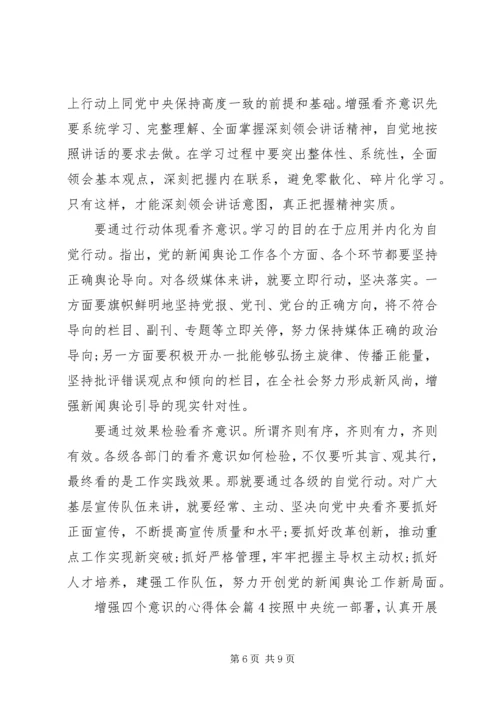 增强四个意识的心得体会.docx