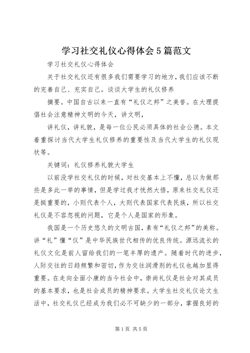 学习社交礼仪心得体会5篇范文 (3).docx