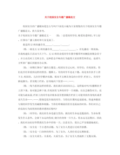 精编之关于校园安全专题广播稿范文.docx