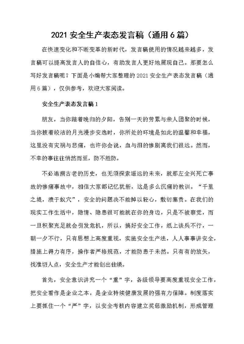 2021安全生产表态发言稿（通用6篇）