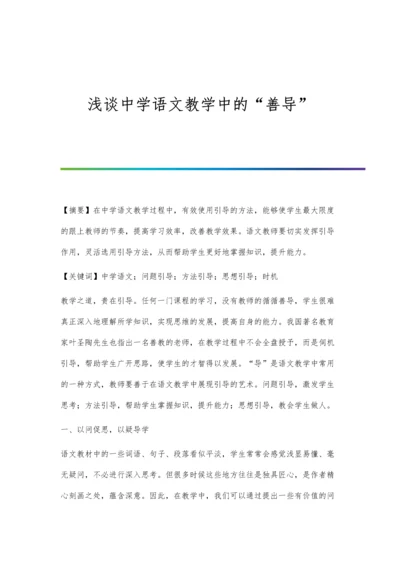 浅谈中学语文教学中的善导.docx